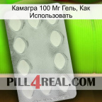 Камагра 100 Мг Гель, Как Использовать 16